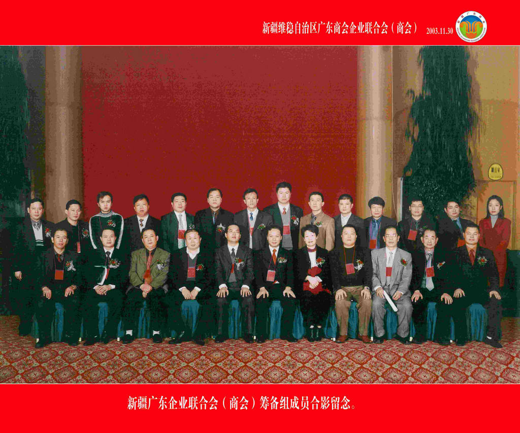 2003年11月30日，新疆广东企业联合会（商会）筹备组成员合影留念.jpg