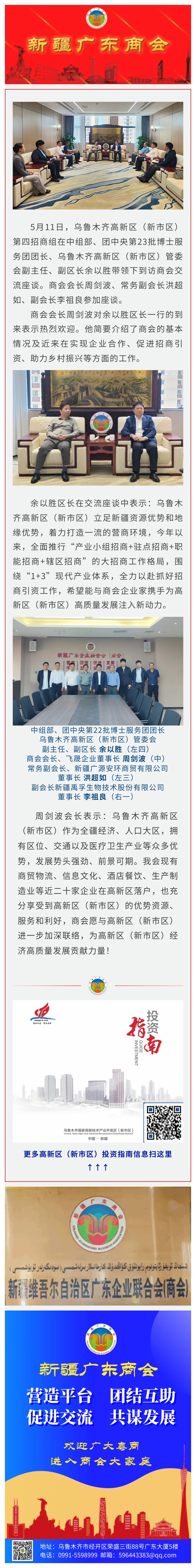 20230511【商会动态】乌鲁木齐市高新区（新市区）副区长余以胜率招商组到访商会交流座谈.jpg