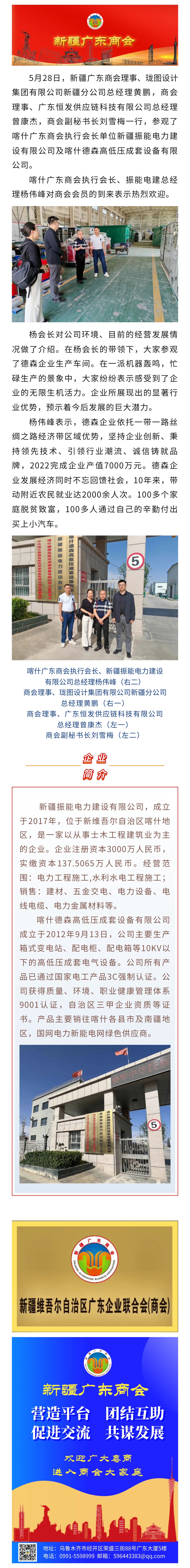 20230619【商会走访】新疆广东商会走访喀什广东商会执行会长单位新疆振能电力建设有限公司.jpg