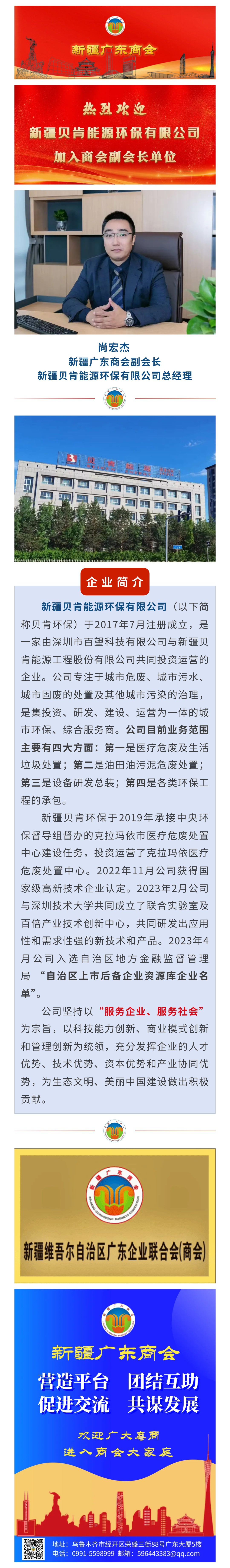 20230726【会员介绍】热烈欢迎新疆贝肯能源环保有限公司加入商会副会长单位.jpg