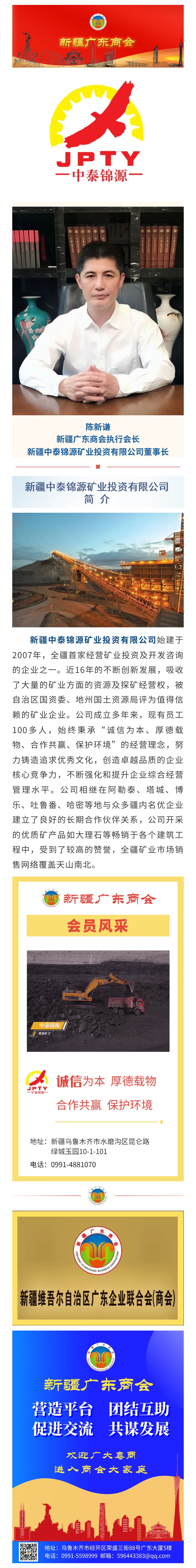 20230731【会员风采】商会执行会长单位、新疆中泰锦源矿业投资有限公司.jpg