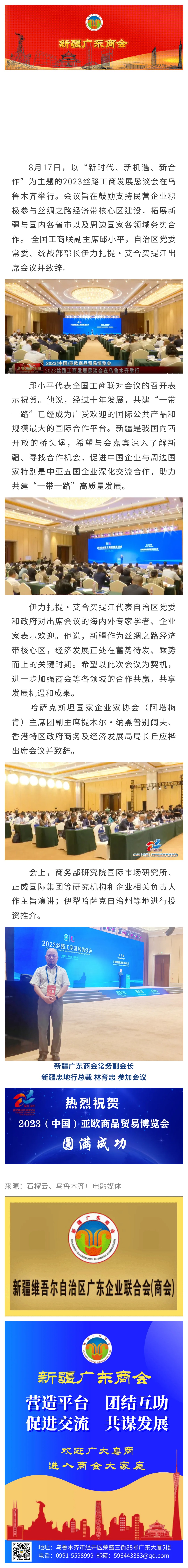 20230819【商会动态】新疆广东商会参加2023丝路工商发展恳谈会.jpg