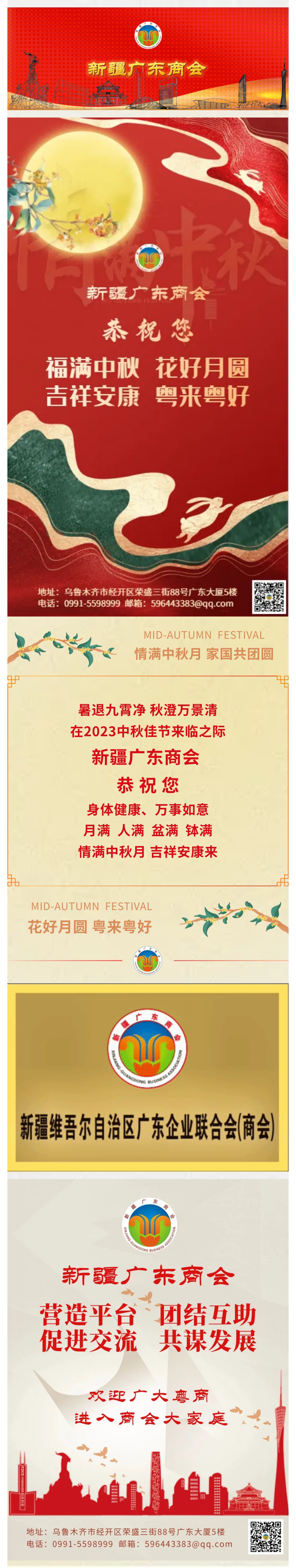 20230921【商会祝福】新疆广东商会恭祝您2023中秋佳节快乐！.jpg