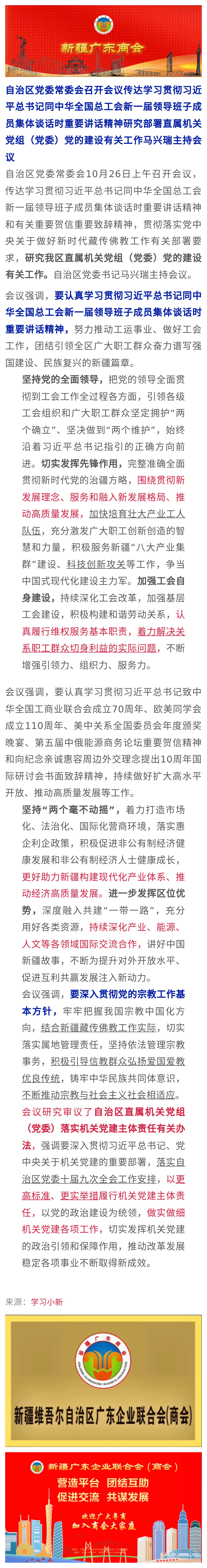 20231031【党建关注】自治区党委常委会研究部署直属机关党组（党委）党的建设有关工作.jpg