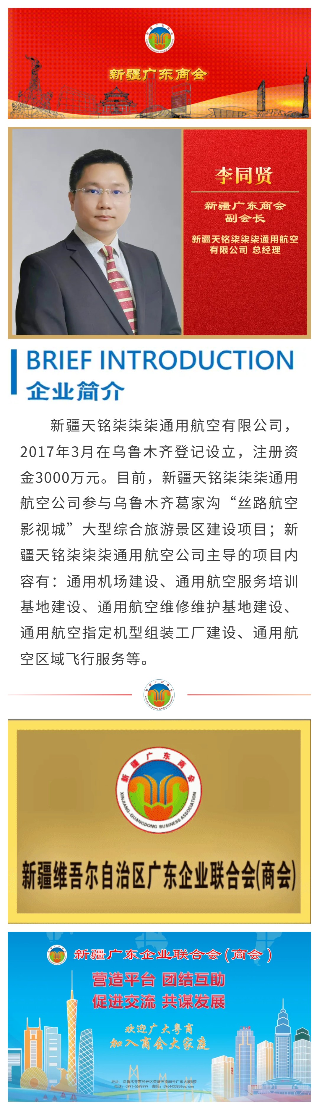 20231106【会员风采】促通用航空+文旅发展——商会副会长单位新疆天铭柒柒柒通用航空有限公司.jpg