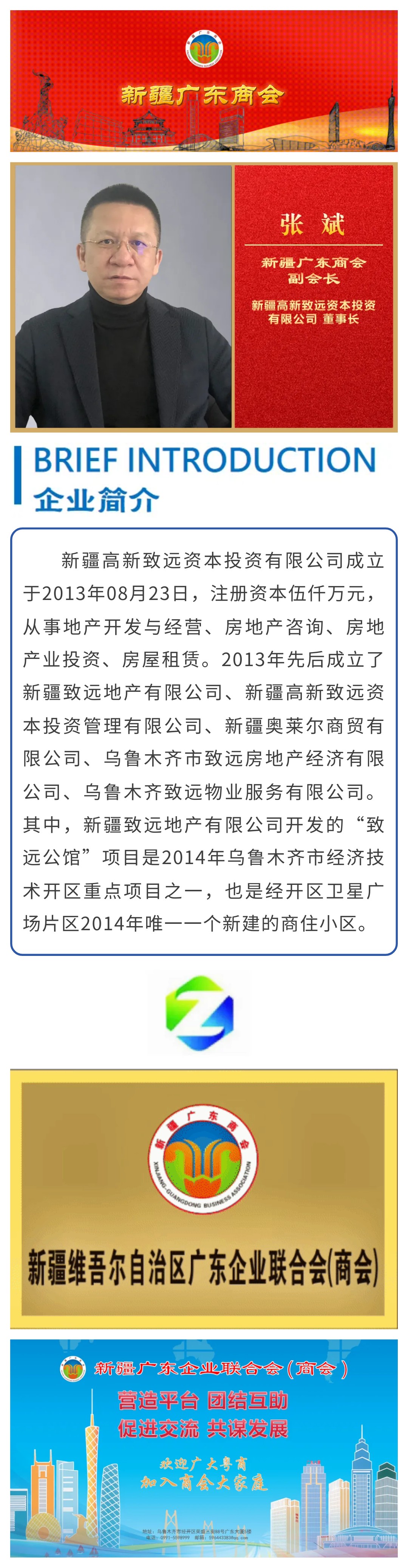 20231108【会员风采】专注投资与资产管理——商会副会长单位新疆高新致远资本投资有限公司.jpg