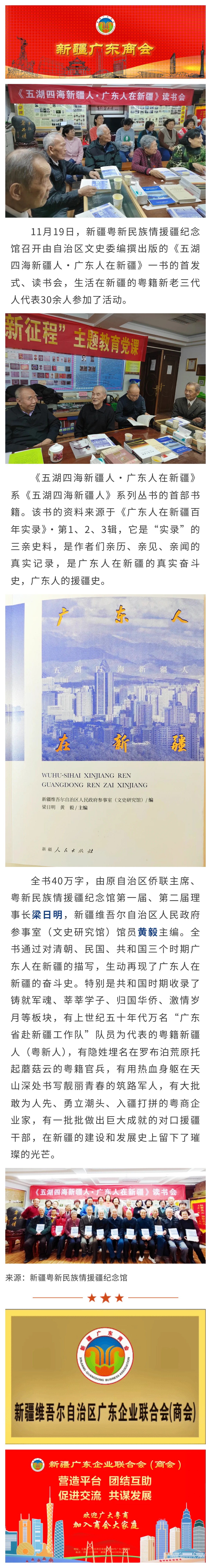 20231119【商会关注】新疆粤新民族情援疆纪念馆召开书籍《五湖四海新疆人·广东人在新疆》首发式、读书会.jpg