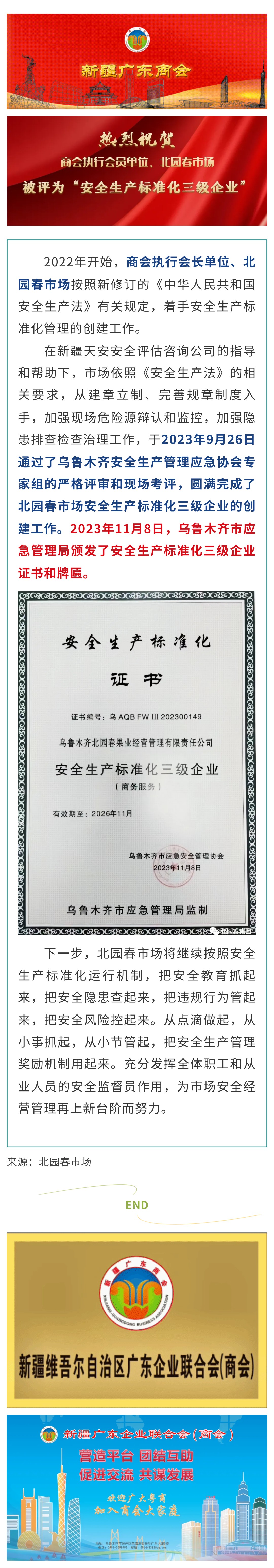 20231128【会员动态】商会执行会长单位、北园春市场被评为“安全生产标准化三级企业”.jpg