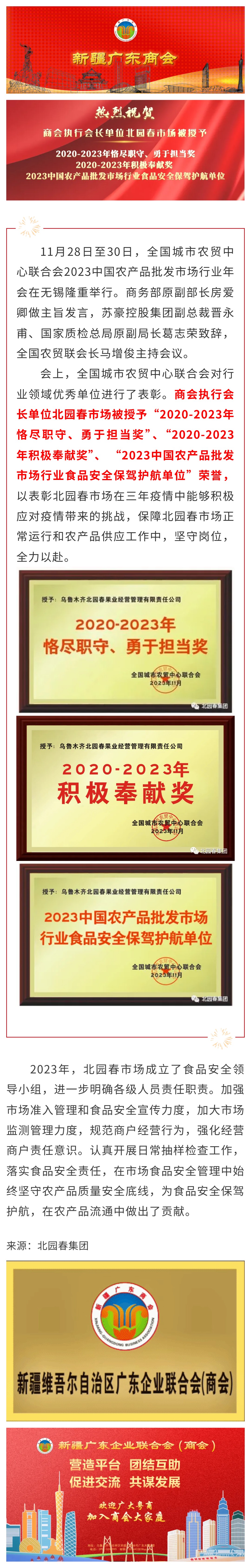 20231220【会员动态】热烈祝贺商会执行会长单位北园春市场荣获全国城市农贸中心联合会多项表彰.jpg