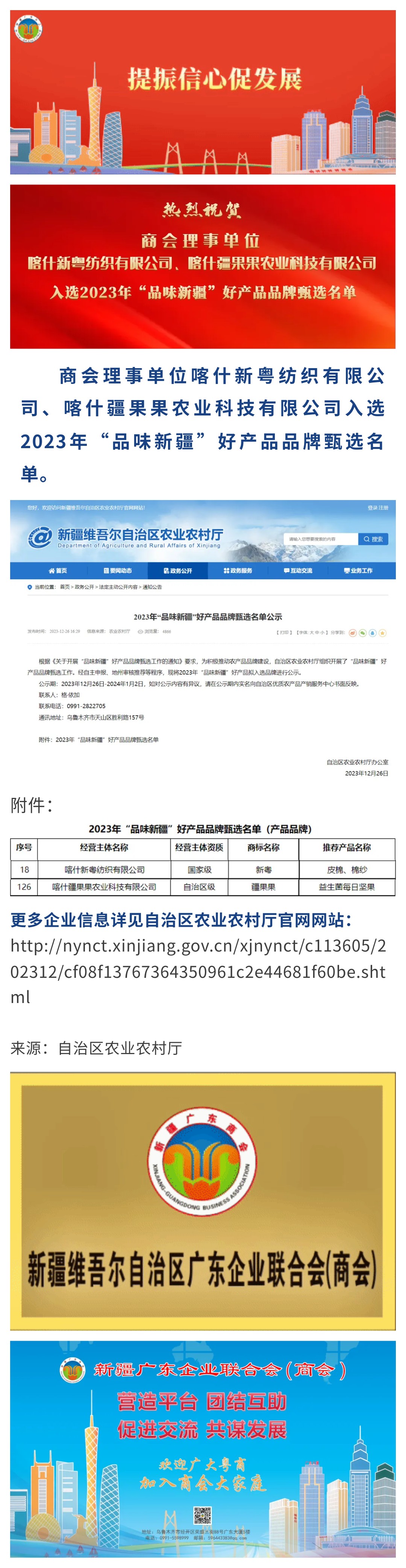 20231226【会员动态】新疆广东商会两家会员企业入选2023年“品味新疆”好产品品牌甄选名单.jpg