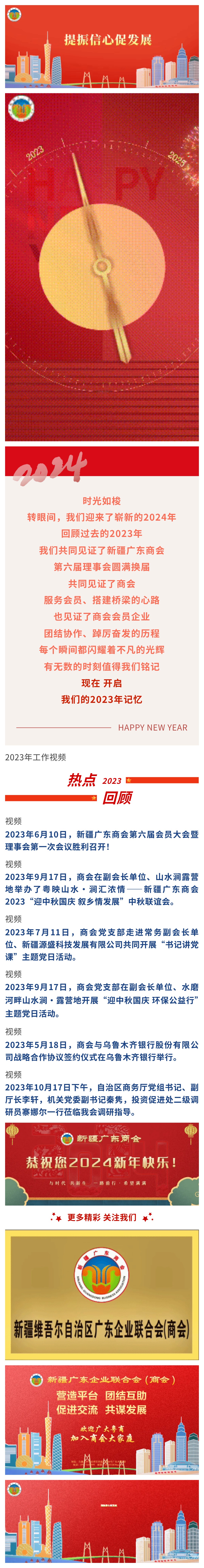 20231231【商会祝福】新疆广东商会恭祝您2024新年快乐！.jpg