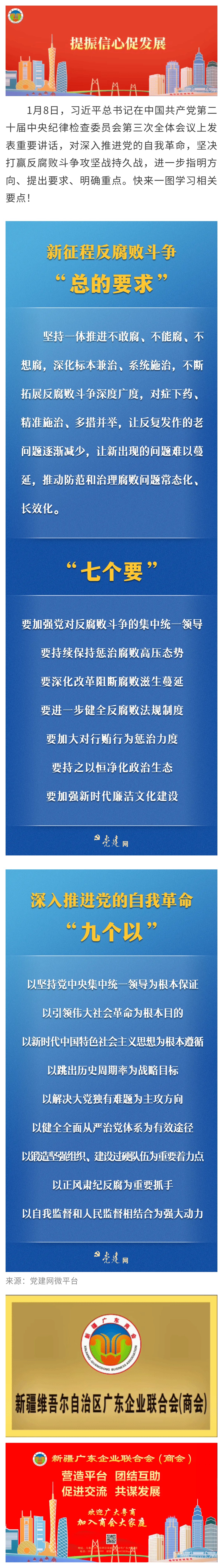 20240111【党建关注】一图学习丨关于党的自我革命和反腐败斗争，总书记这样强调！.jpg