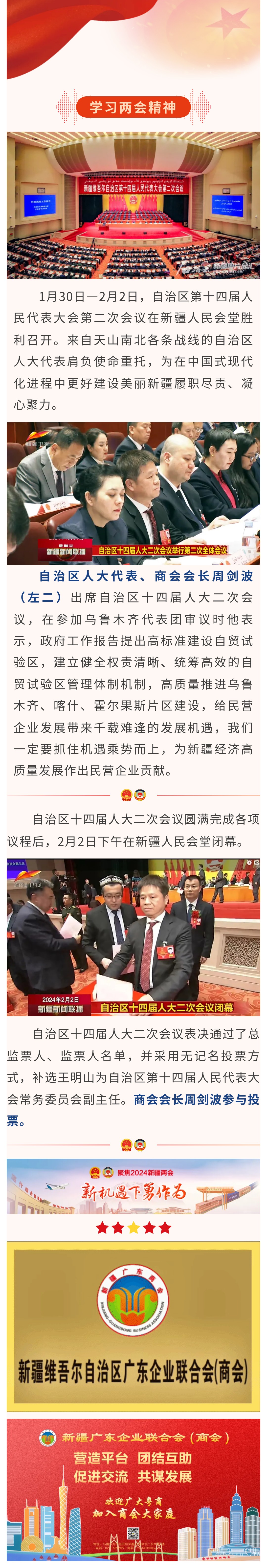 20240201【参政议政】自治区人大代表、商会会长周剑波出席自治区第十四届人民代表大会第二次会议.jpg