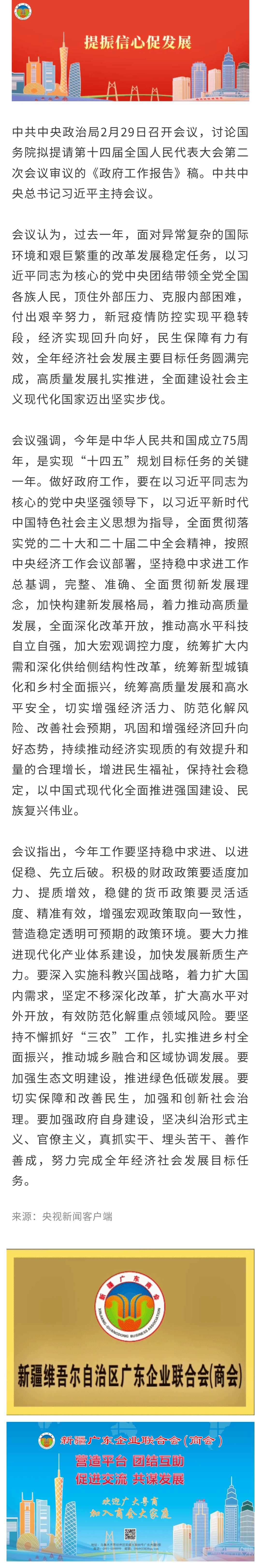 20240229【商会关注】中共中央政治局召开会议 讨论政府工作报告 中共中央总书记习近平主持会议.jpg