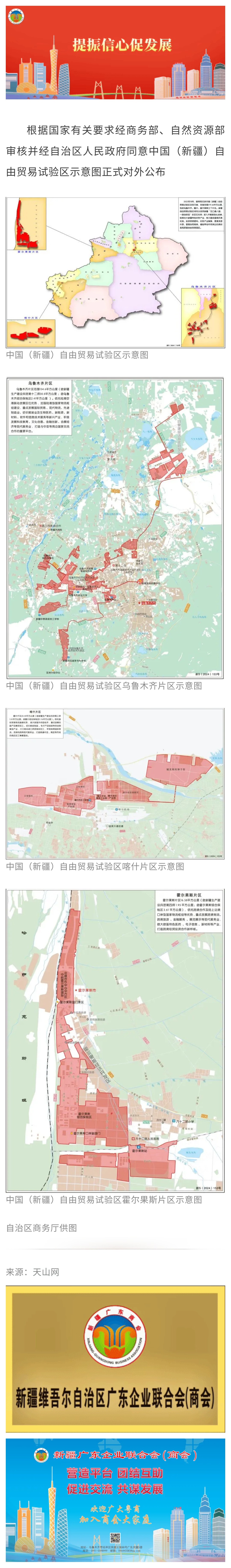 20240315【商会关注】中国（新疆）自由贸易试验区示意图正式公布.jpg