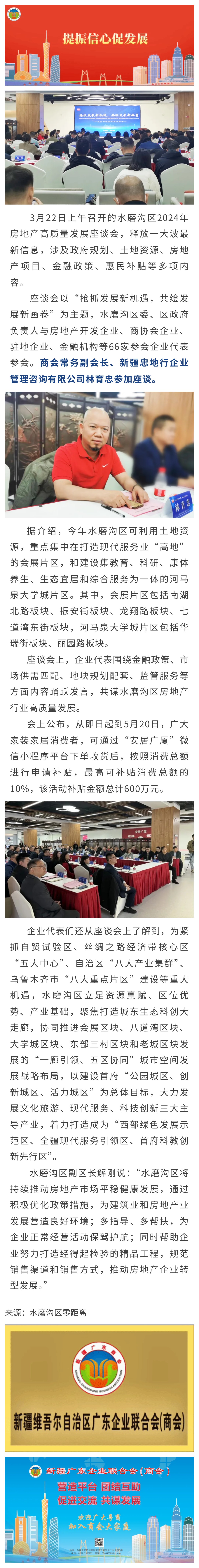 20240325【会员动态】商会常务副会长林育忠参加水磨沟区2024年房地产高质量发展座谈会.jpg