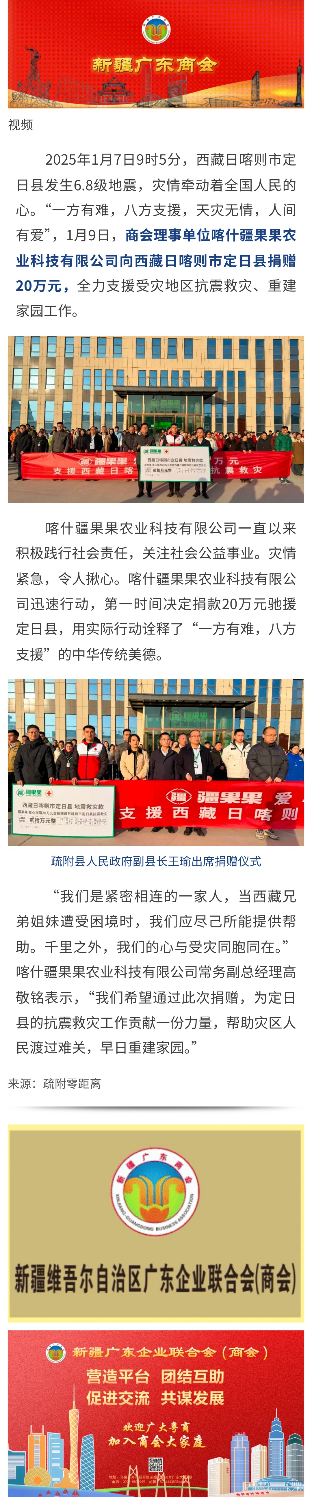 20250110【会员动态】商会理事单位喀什疆果果向西藏日喀则市定日县捐赠20万元 支援受灾地区抗震救灾.jpg