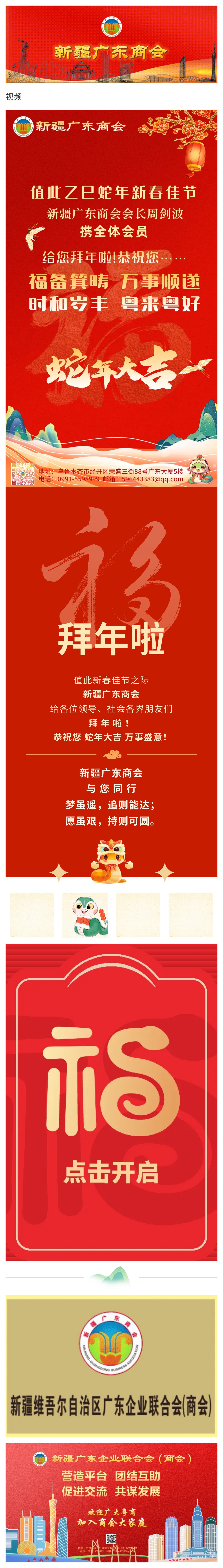 20250118新疆广东商会恭祝您乙巳蛇年新春快乐！.jpg