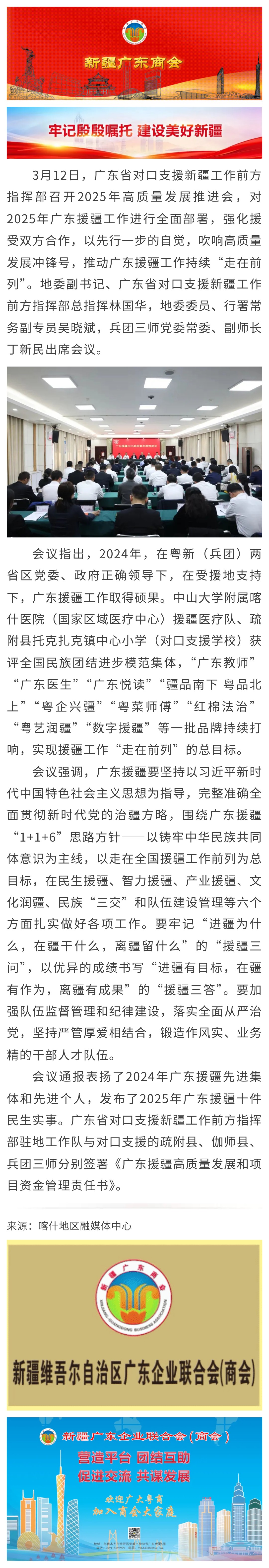 20250312【商会关注】广东援疆前指召开2025年高质量发展推进会.jpg