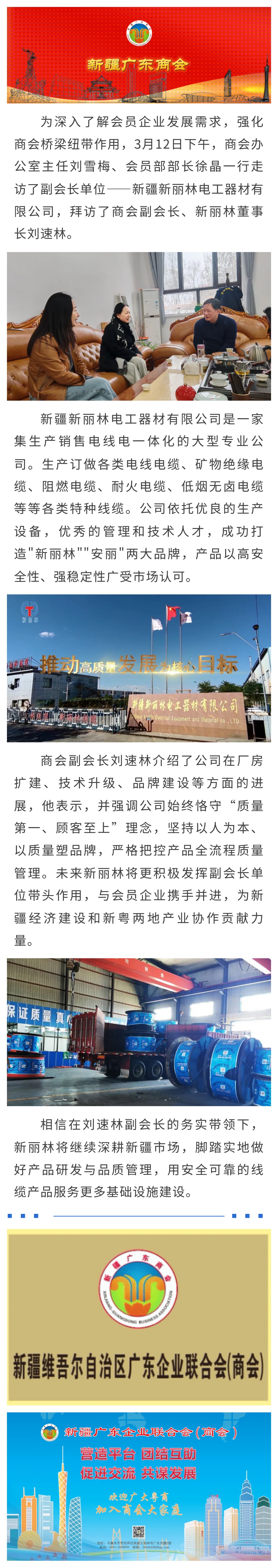 20250312【商会走访】商会走访副会长单位新疆新丽林电工器材有限公司.jpg