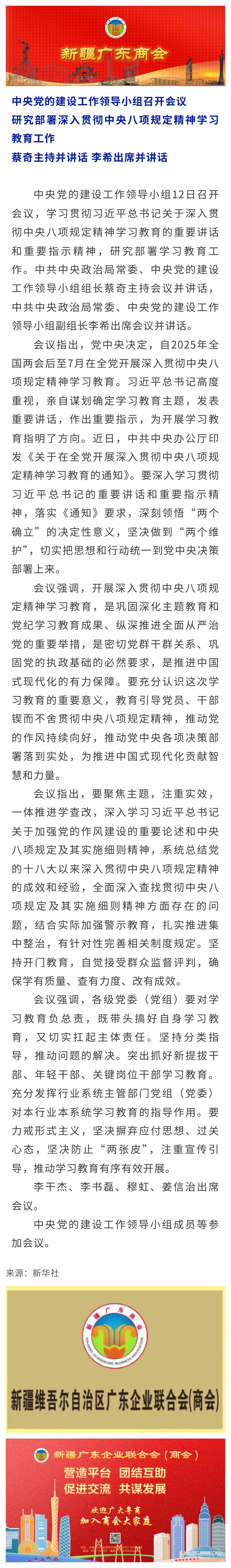 20250313【党建关注】中央党的建设工作领导小组召开会议 研究部署深入贯彻中央八项规定精神学习教育工作.jpg