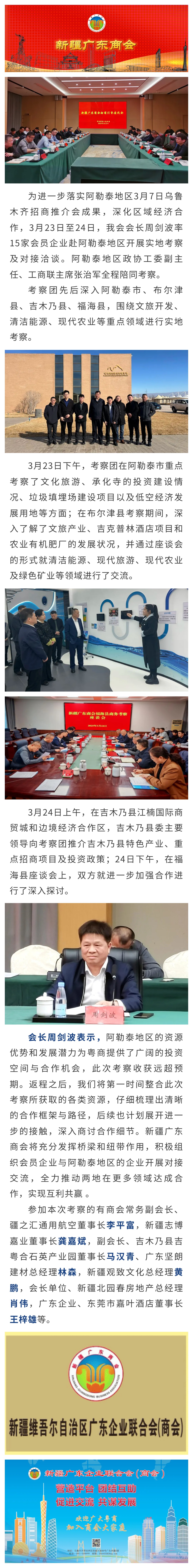 20250323【商会动态】新疆广东商会会长周剑波率团赴阿勒泰地区考察.jpg