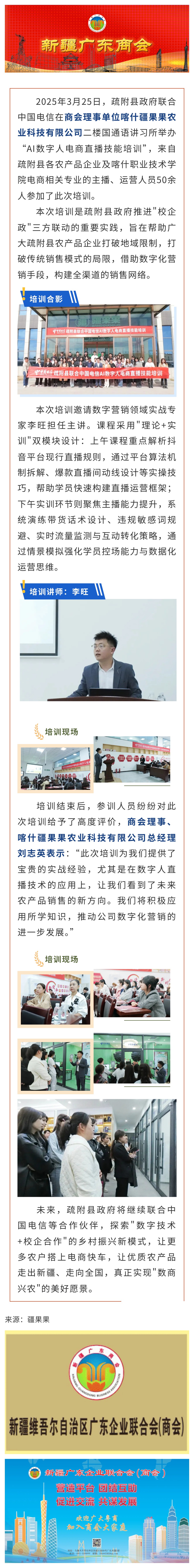 20250325【会员动态】疏附县政府联合中国电信在商会理事单位喀什疆果果农业科技有限公司举办AI数字人电商直播技能培训.jpg