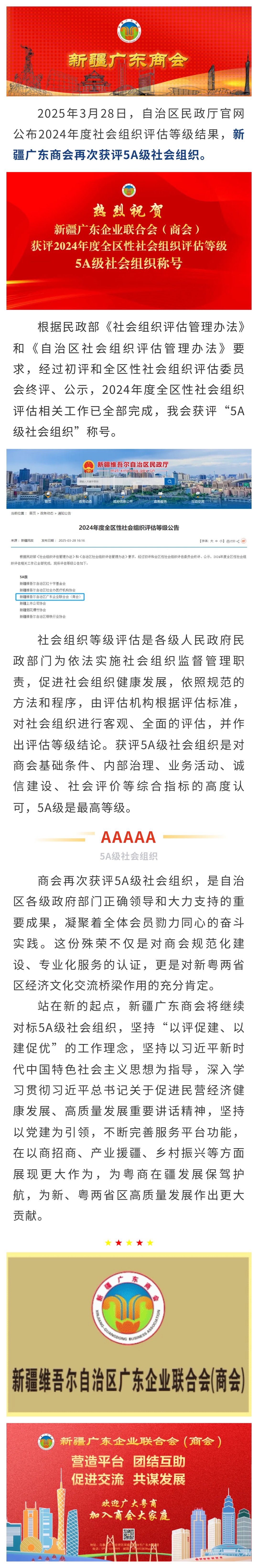 20250328【商会动态】热烈祝贺新疆广东商会再次获评5A级社会组织！.jpg