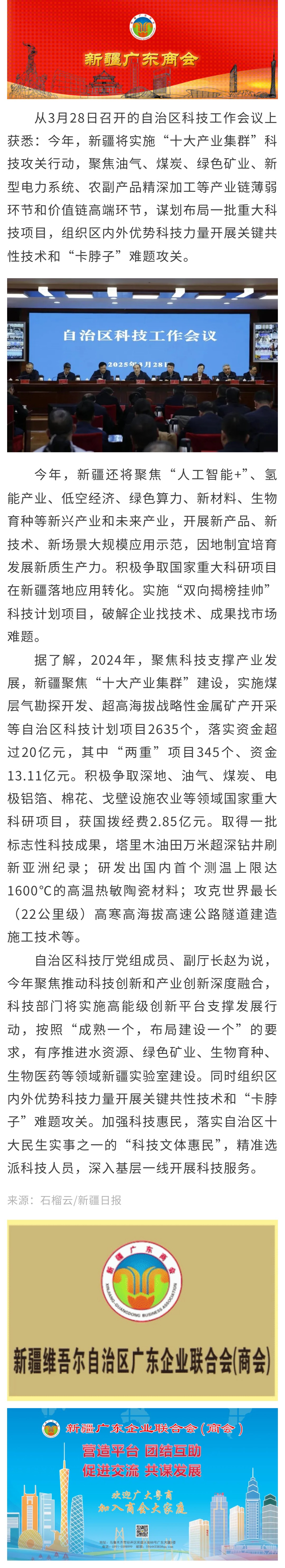 20250402【商会关注】新疆将实施“十大产业集群”科技攻关行动.jpg