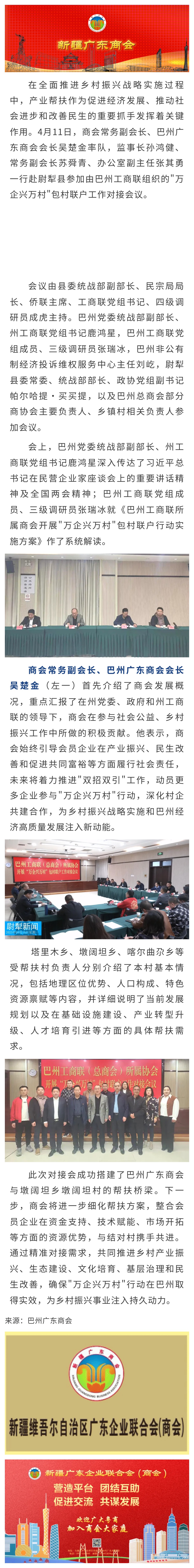 20250411【会员动态】商会团体会员单位巴州广东商会参加“万企兴万村”包村联户对接会.jpg