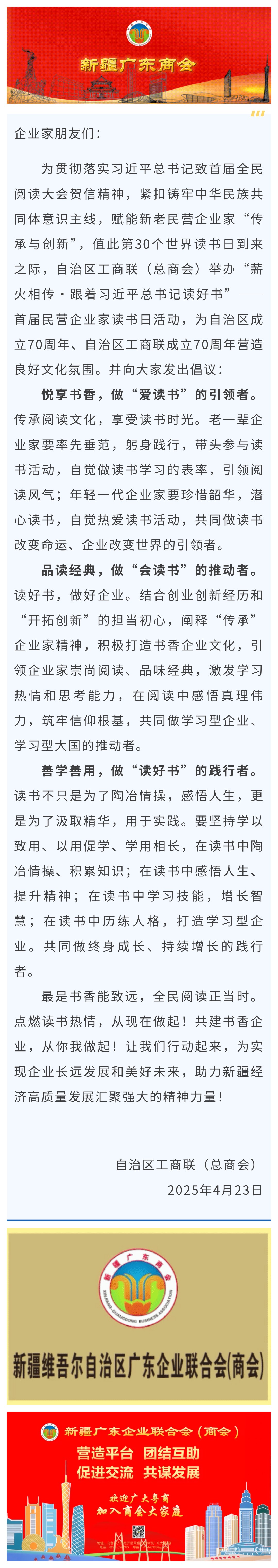 20250424【商会关注】“薪火相传·跟着习近平总书记读好书”——自治区工商联（总商会）首届民营企业家读书日倡议书.jpg