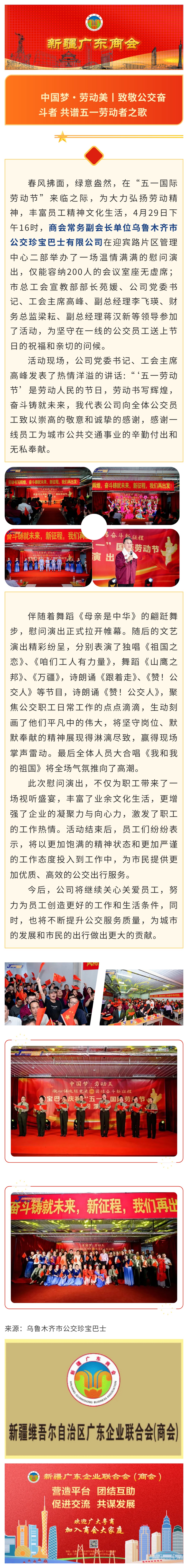 20250429【会员动态】致敬公交奋斗者 共谱五一劳动者之歌——商会常务副会长单位乌鲁木齐市公交珍宝巴士有限公司“五一”慰问演出.jpg