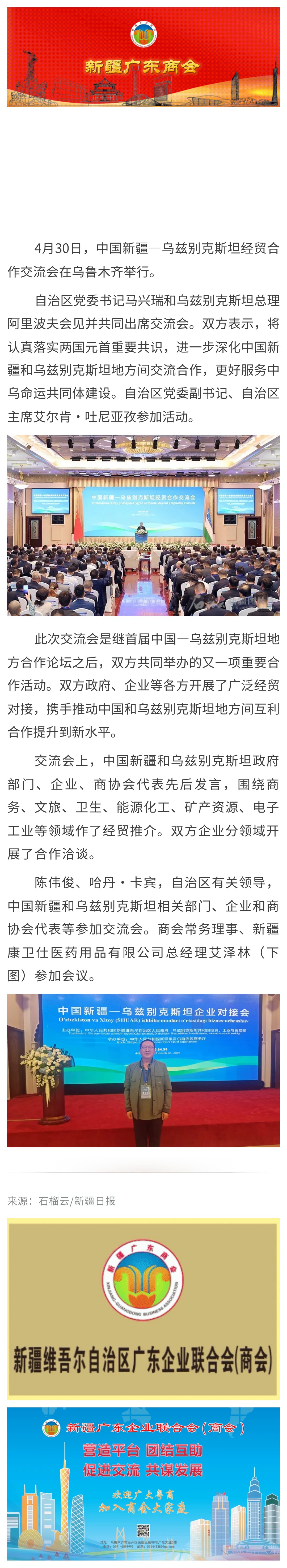 20250430【商会动态】商会代表参加中国新疆—乌兹别克斯坦经贸合作交流会.jpg