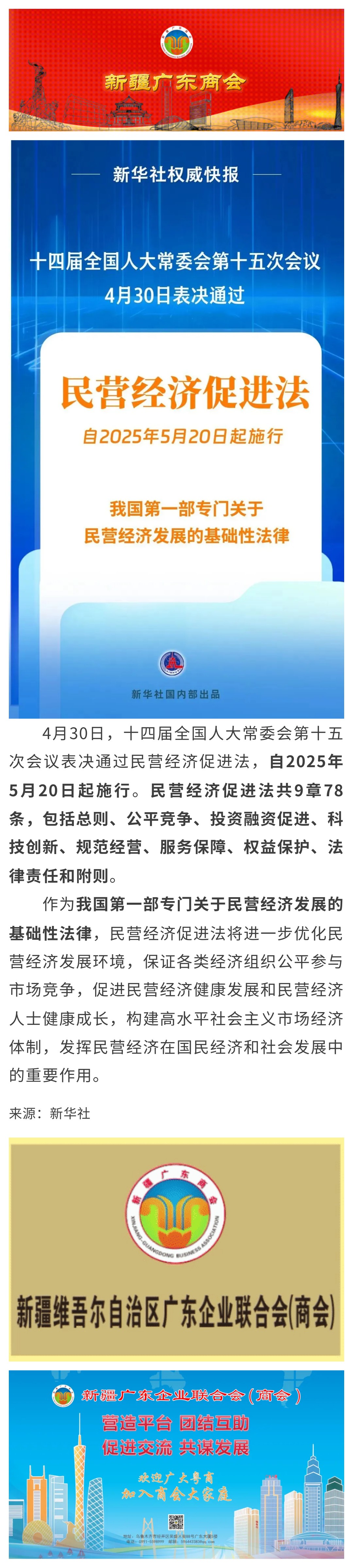 20250430【商会关注】民营经济促进法出台！5月20日起施行.jpg