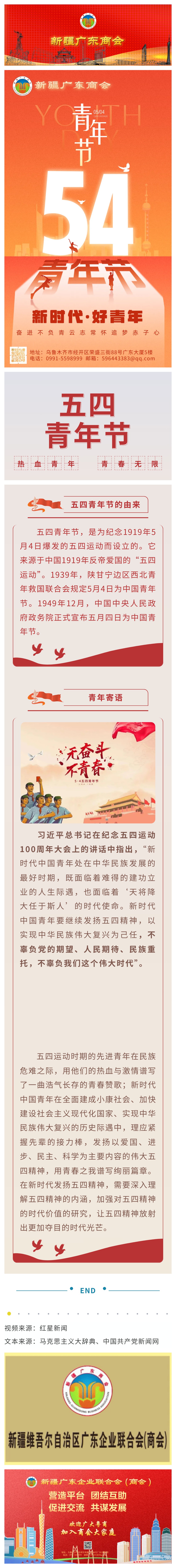 20250504【商会动态】新时代 好青年——新疆广东商会祝青年朋友们五四青年节快乐！.jpg