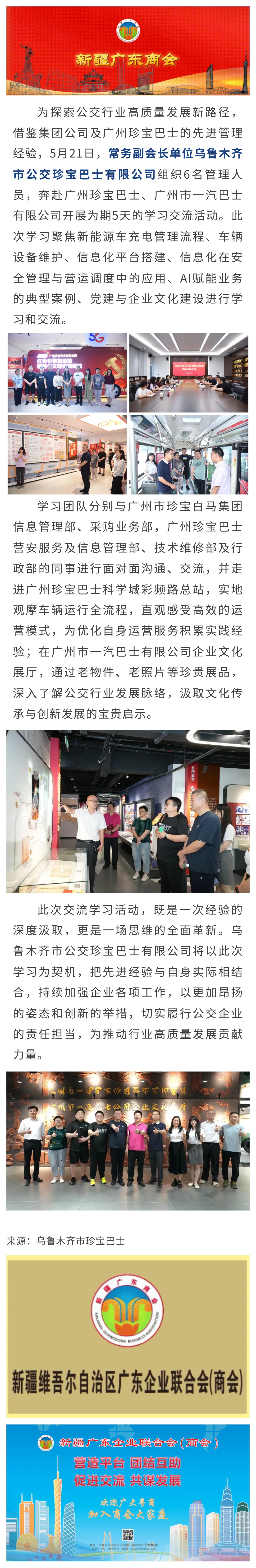 20250521【会员动态】对标先进取真经 深化交流谋新篇——商会常务副会长单位乌鲁木齐市公交珍宝巴士有限公司赴广州开展交流学习.jpg
