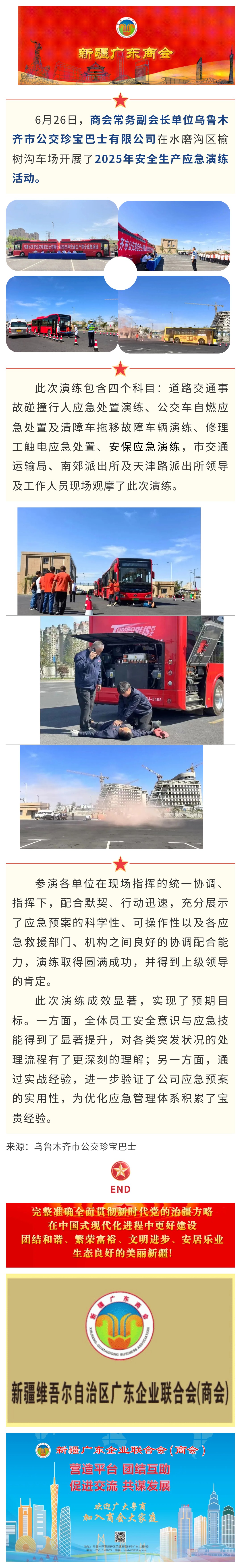 20250626【会员动态】商会常务副会长单位珍宝巴士开展2025年安全生产应急演练.jpg