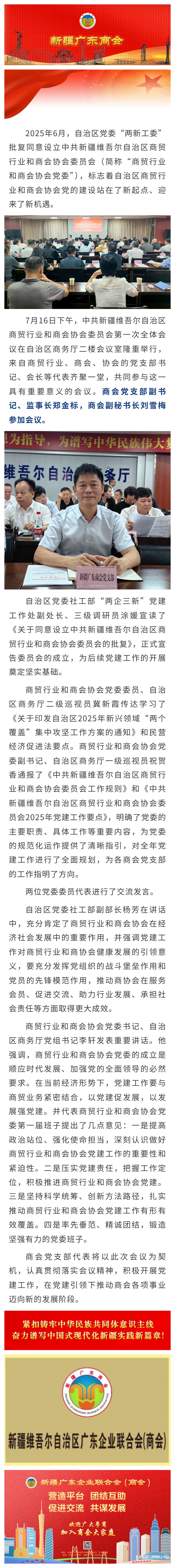 20250717【商会党建】新疆广东商会党支部代表参加中共新疆维吾尔自治区商贸行业和商会协会委员会第一次全体会议.jpg