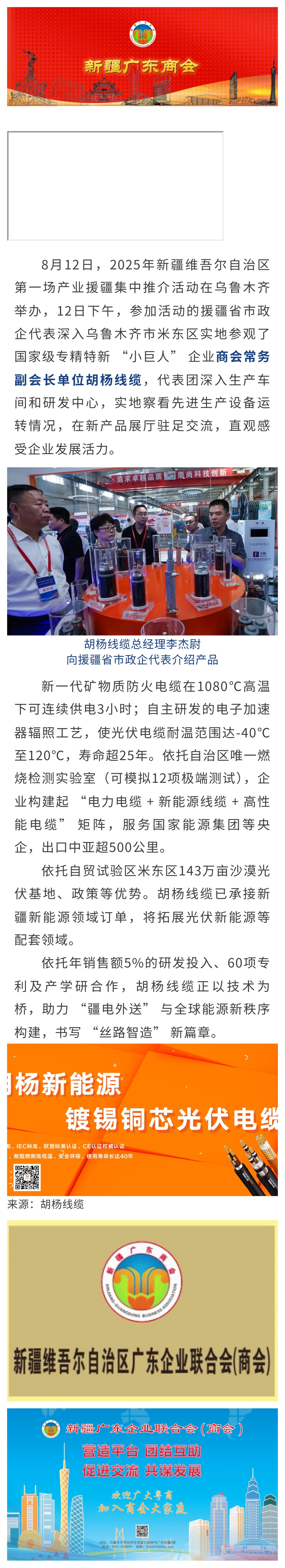 8.12【会员动态】援疆省市政企代实地参观国家级专精特新 “小巨人” 企业——商会常务副会长单位胡杨线缆.jpg