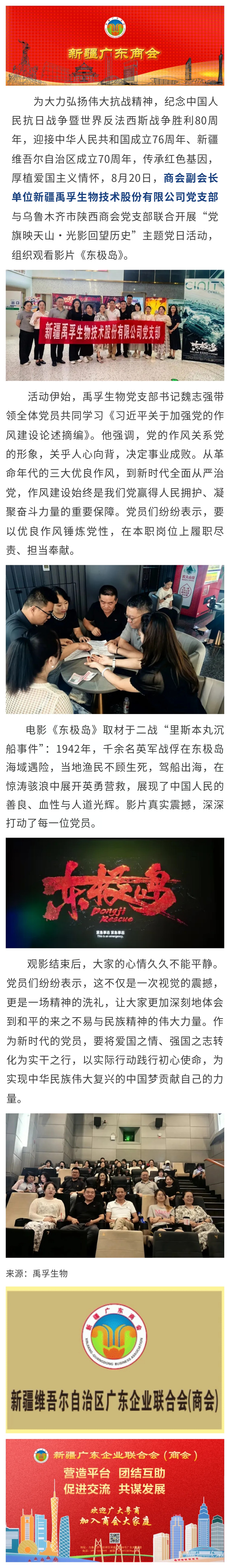 8.20【会员党建】商会副会长单位禹孚生物党支部开展红色观影主题党日活动.jpg