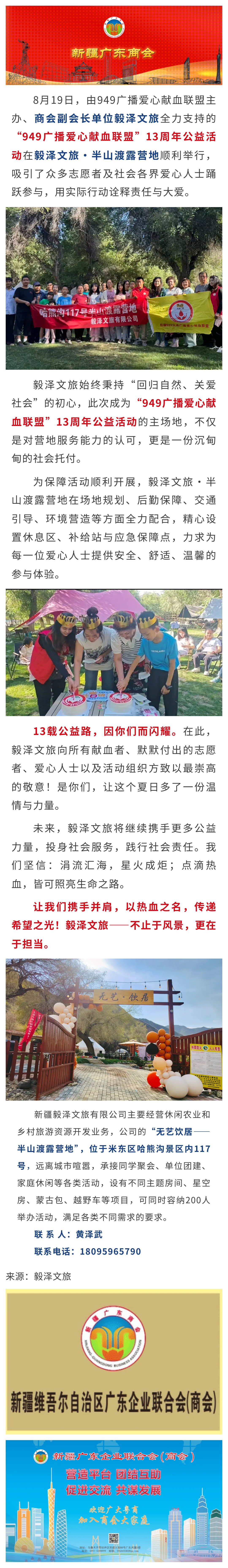 8.25【会员动态】热血传大爱 善举暖人间——商会副会长单位毅泽文旅全力支持“949广播爱心献血联盟”13周年公益活动.jpg