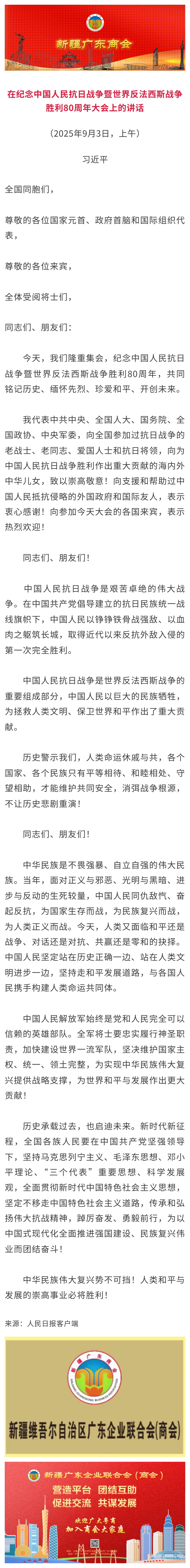 9.03【商会关注】习近平：在纪念中国人民抗日战争暨世界反法西斯战争胜利80周年大会上的讲话.jpg