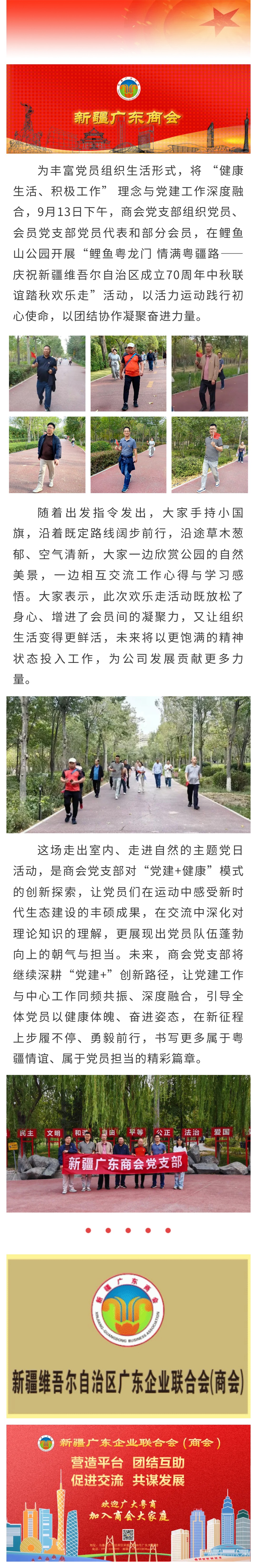 9.13【商会党建】鲤鱼粤龙门 情满粤疆路——新疆广东商会党支部开展庆祝新疆维吾尔自治区成立70周年中秋联谊踏秋欢乐走主题党日活动.jpg