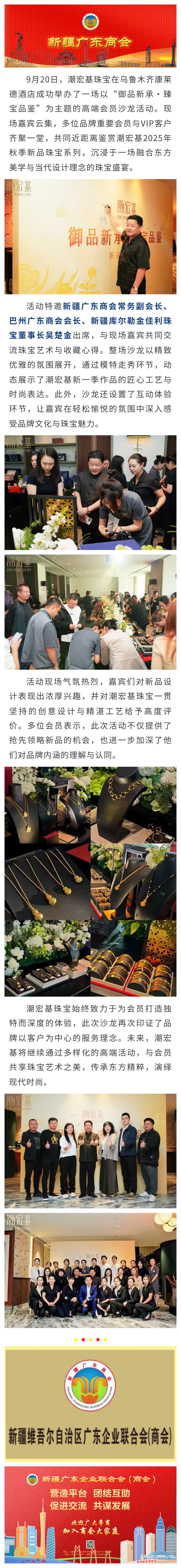 9.20【会员动态】商会常务副会长、新疆库尔勒金佳利珠宝董事长吴楚金出席潮宏基珠宝“御品新承·臻宝品鉴”高端会员沙龙活动.jpg
