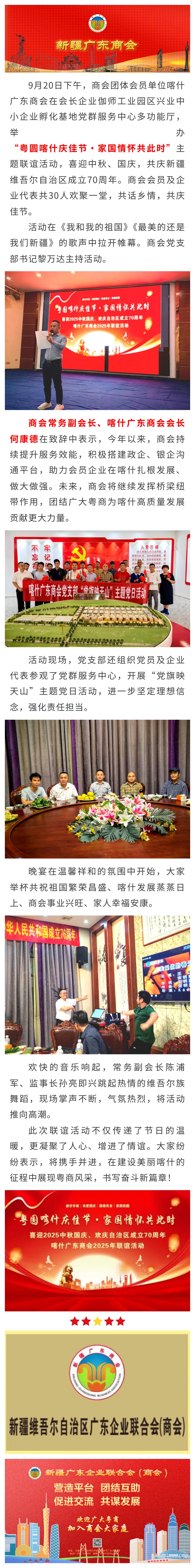 9.20【会员动态】商会团体会员单位喀什广东商会举行“喜迎中秋国庆 欢庆自治区成立70周年”联谊活动.jpg