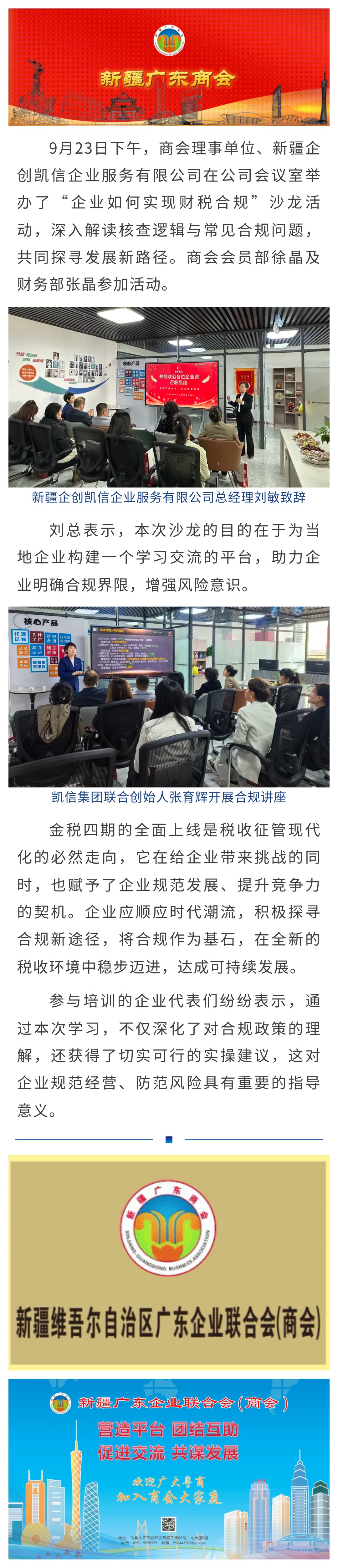 9.23【会员动态】商会理事单位新疆企创凯信企业服务有限公司举办财税合规沙龙.jpg
