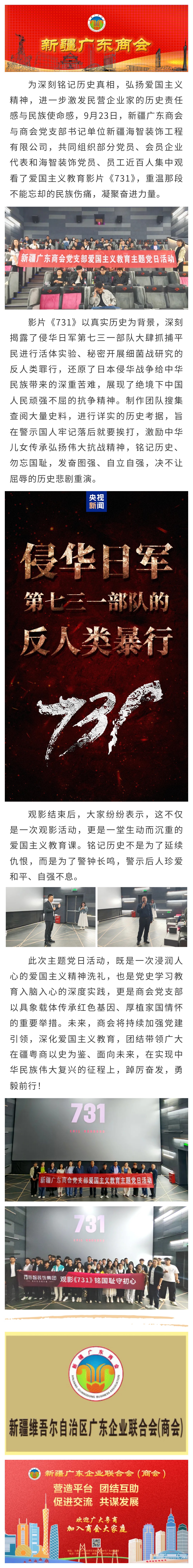 9.23【商会动态】铭记历史 砥砺前行——新疆广东商会组织观看爱国主义影片《731》.jpg