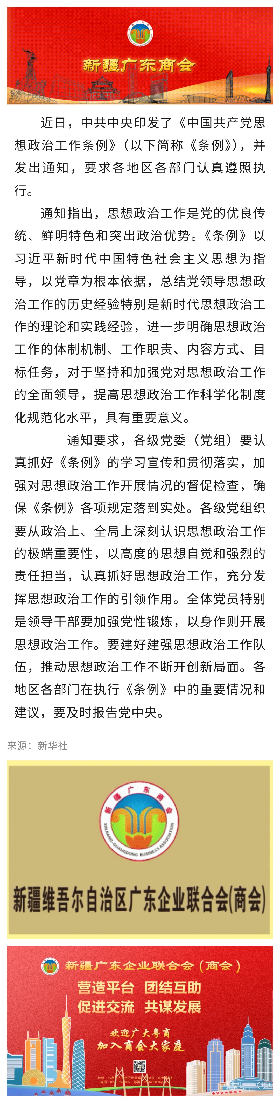 9.29【党建关注】中共中央印发《中国共产党思想政治工作条例》.jpg