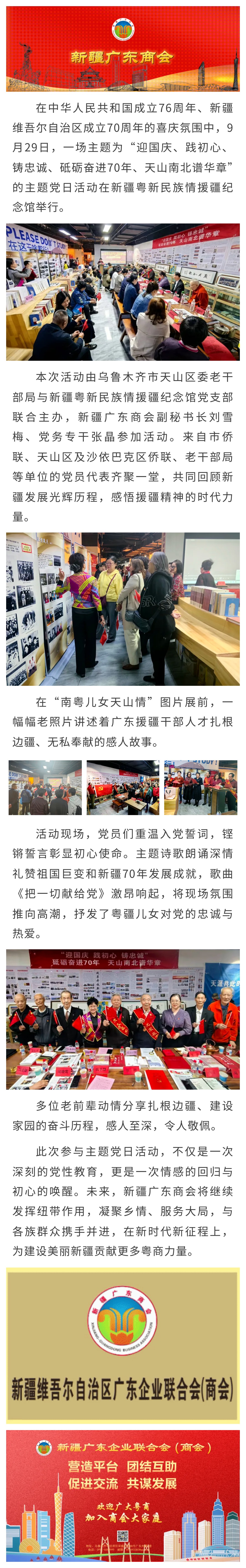 9.29【商会动态】商会代表参加新疆粤新民族情援疆纪念馆“迎国庆、践初心、铸忠诚、砥砺奋进70年、天山南北谱华章”主题党日活动.jpg