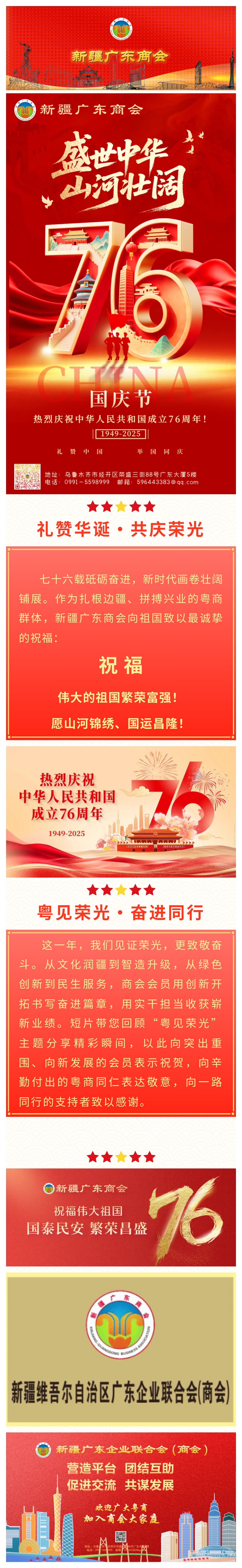 9.30新疆广东商会热烈庆祝中华人民共和国成立76周年！.jpg